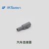 汽車(chē)連接器