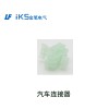 汽車(chē)連接器1