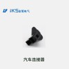 汽車(chē)連接器