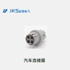 汽車(chē)連接器