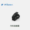 汽車(chē)連接器