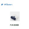 汽車(chē)連接器