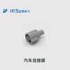 汽車(chē)連接器