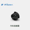 汽車(chē)連接器