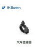 汽車(chē)連接器