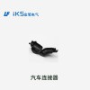 汽車(chē)連接器