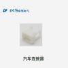 汽車(chē)連接器