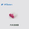 汽車(chē)連接器