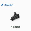 汽車(chē)連接器