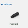 汽車連接器