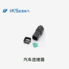 汽車連接器