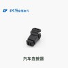 汽車連接器