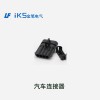 汽車連接器