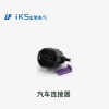 汽車連接器