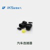 汽車連接器