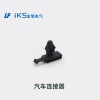 汽車連接器