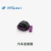 汽車連接器