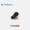 汽車連接器