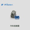 汽車連接器