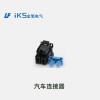 汽車連接器