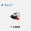 汽車連接器