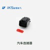 汽車連接器