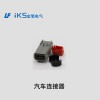 汽車連接器