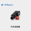 汽車連接器