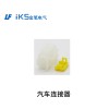 汽車連接器