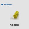 汽車連接器