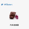 汽車連接器