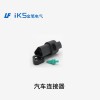 汽車連接器