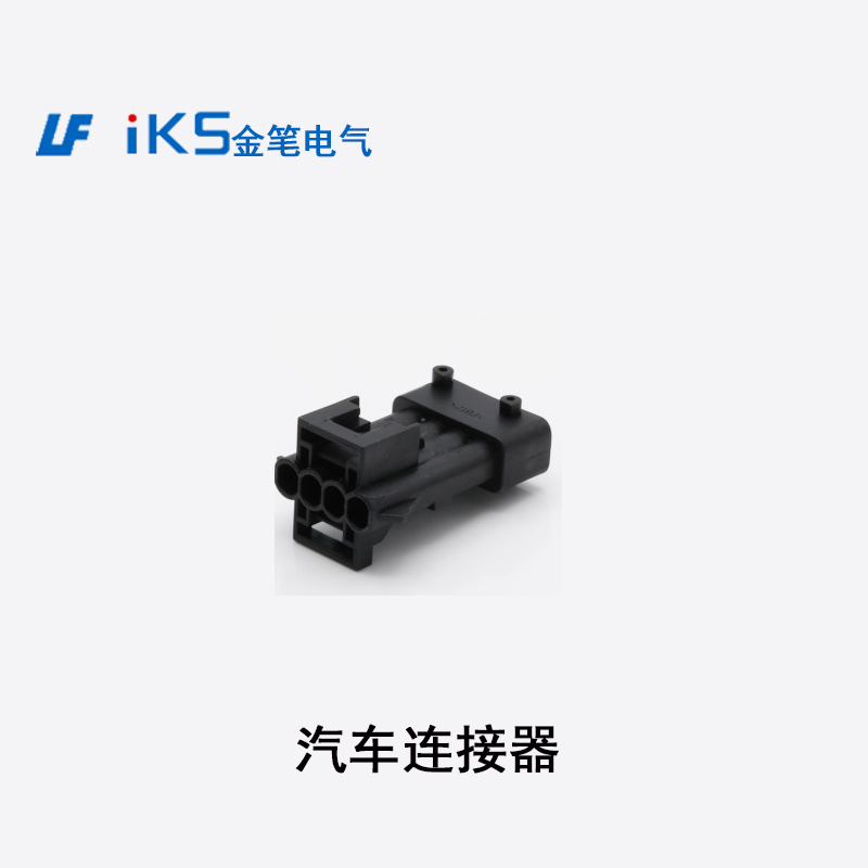 汽車(chē)連接器