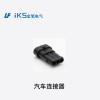 汽車連接器