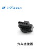 汽車連接器