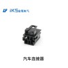 汽車連接器