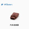 汽車連接器