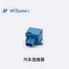 汽車連接器