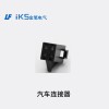 汽車連接器