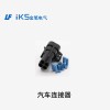 汽車連接器