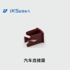 汽車連接器