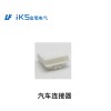 汽車連接器