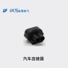 汽車連接器