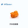 汽車連接器