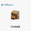 汽車連接器