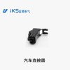 汽車連接器