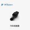 汽車連接器