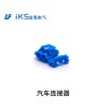 汽車連接器