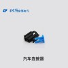 汽車連接器