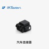 汽車連接器